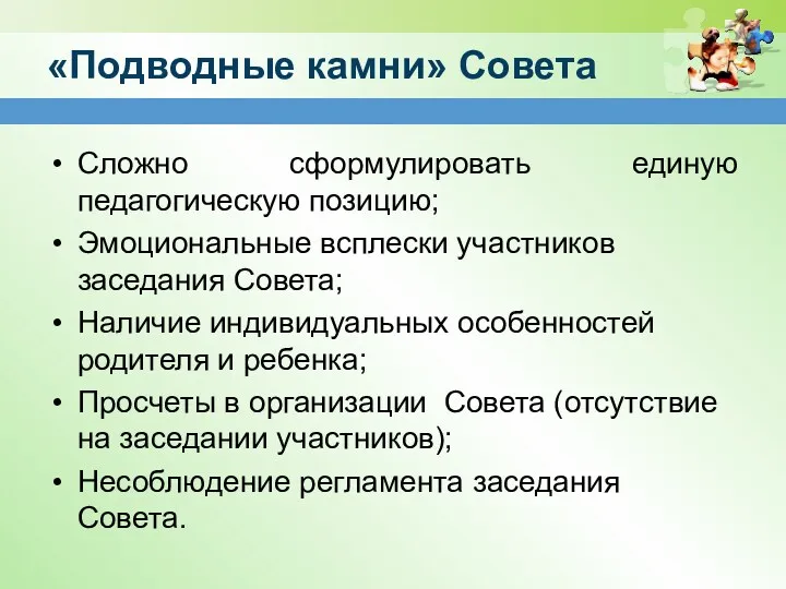 Сложно сформулировать единую педагогическую позицию; Эмоциональные всплески участников заседания Совета;