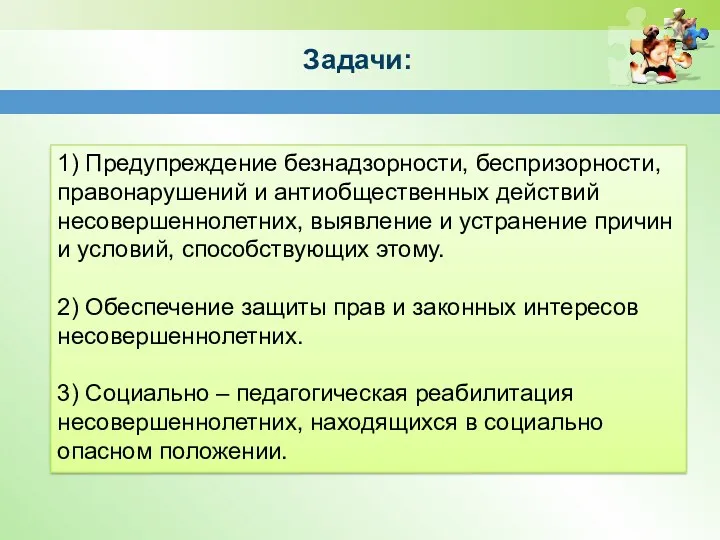 1) Предупреждение безнадзорности, беспризорности, правонарушений и антиобщественных действий несовершеннолетних, выявление