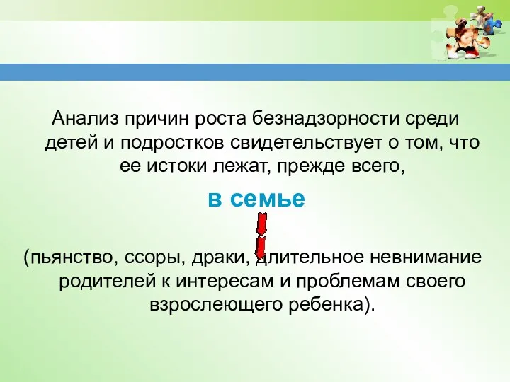 Анализ причин роста безнадзорности среди детей и подростков свидетельствует о