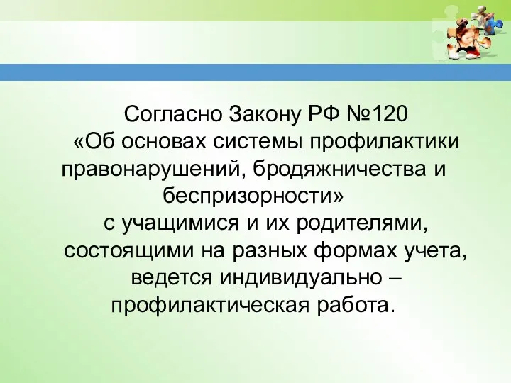 Согласно Закону РФ №120 «Об основах системы профилактики правонарушений, бродяжничества