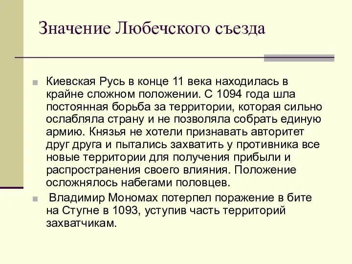 Значение Любечского съезда Киевская Русь в конце 11 века находилась