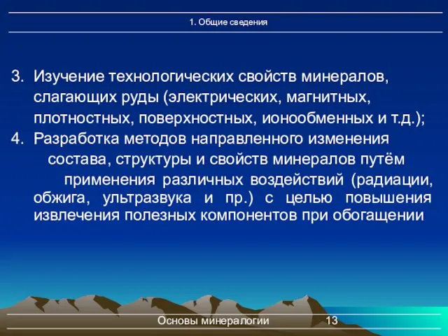 Основы минералогии Изучение технологических свойств минералов, слагающих руды (электрических, магнитных,