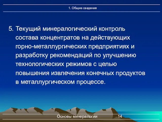 Основы минералогии 5. Текущий минералогический контроль состава концентратов на действующих