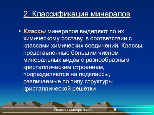 Основы минералогии 2. Классификация минералов Классы минералов выделяют по их