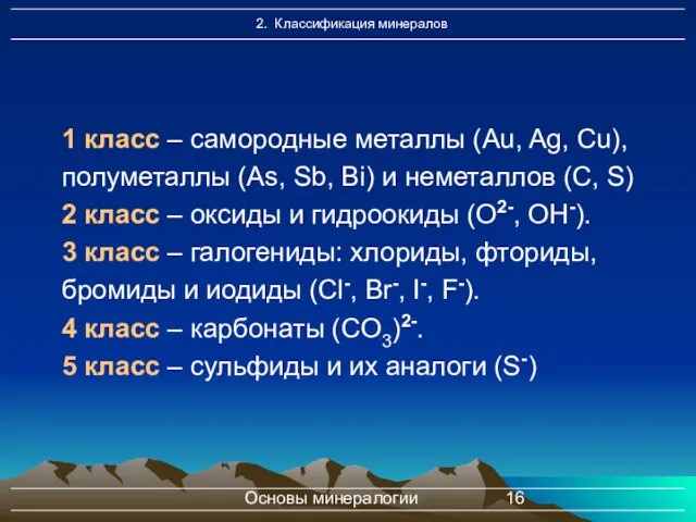 Основы минералогии 1 класс – самородные металлы (Au, Ag, Cu),