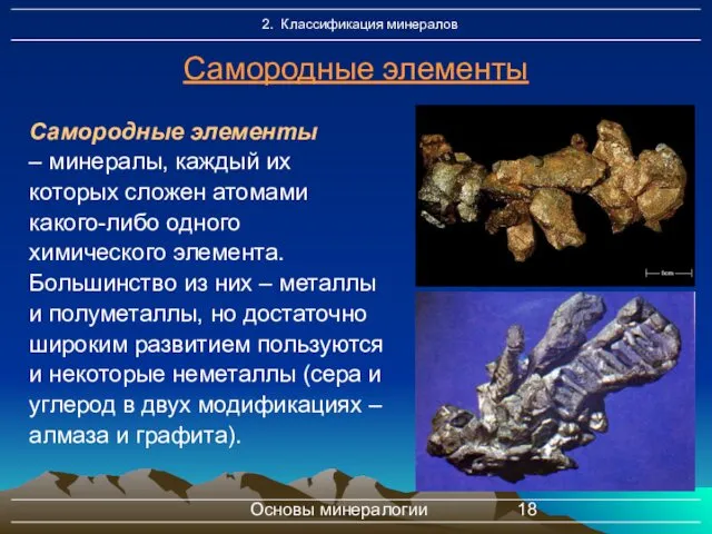 Основы минералогии Самородные элементы Самородные элементы – минералы, каждый их