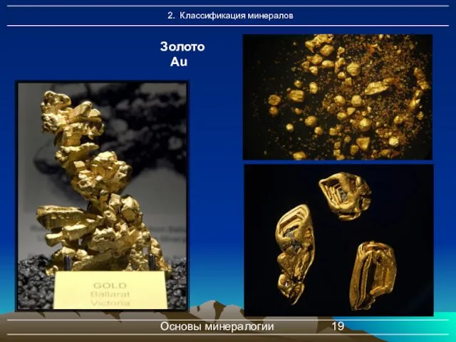Основы минералогии Золото Au