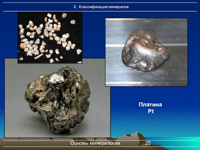 Основы минералогии Платина Pt