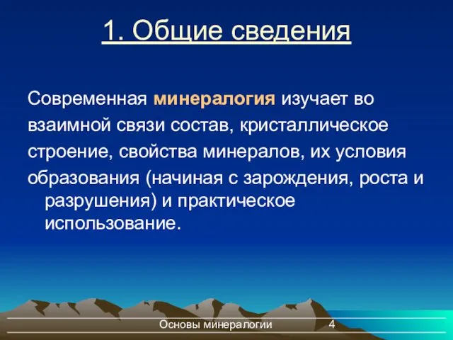 Основы минералогии 1. Общие сведения Современная минералогия изучает во взаимной