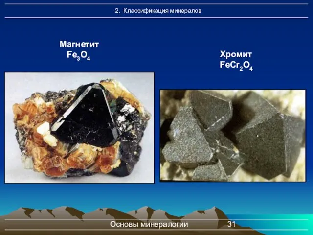Основы минералогии Магнетит Fe3O4 Хромит FeCr2O4