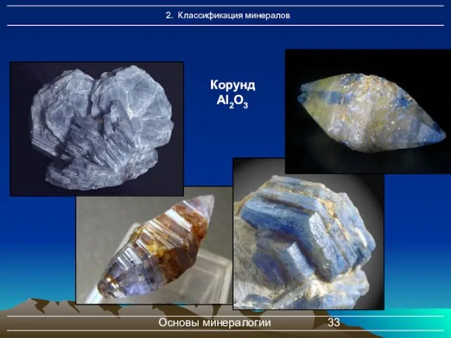 Основы минералогии Корунд Al2O3