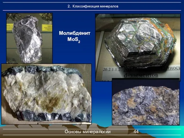 Основы минералогии Молибденит MoS2