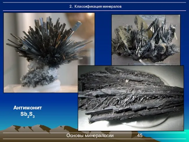 Основы минералогии Антимонит Sb2S3