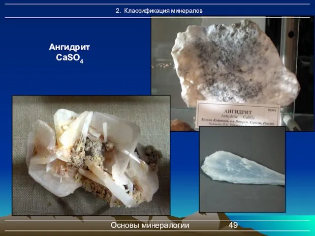 Основы минералогии Ангидрит CaSO4
