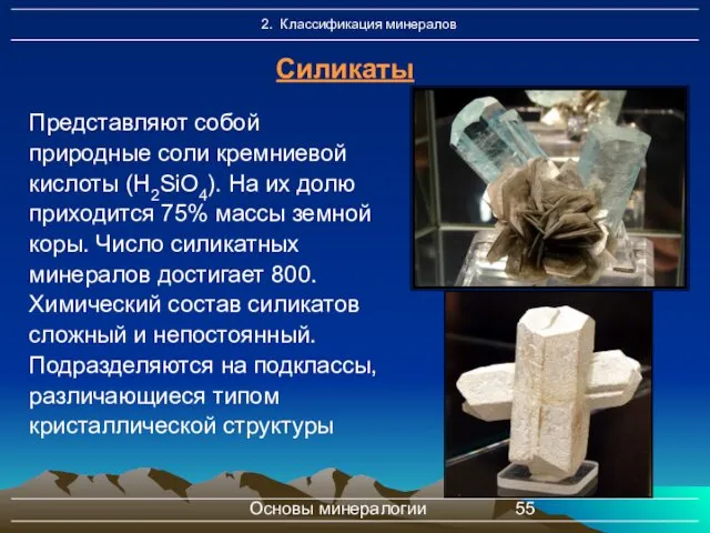 Основы минералогии Представляют собой природные соли кремниевой кислоты (H2SiO4). На