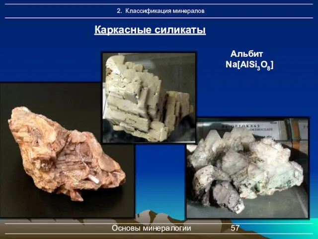 Основы минералогии Каркасные силикаты Альбит Na[AlSi3O8]