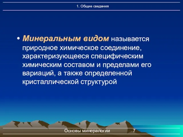 Основы минералогии Минеральным видом называется природное химическое соединение, характеризующееся специфическим