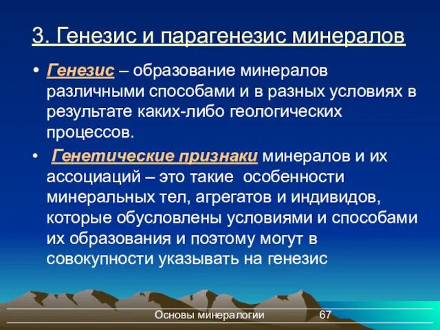 Основы минералогии 3. Генезис и парагенезис минералов Генезис – образование