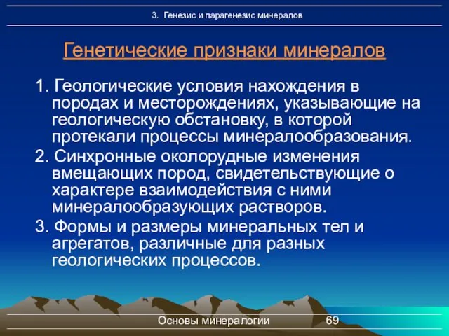 Основы минералогии Генетические признаки минералов 1. Геологические условия нахождения в