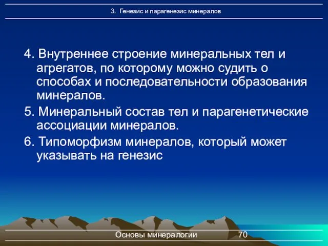 Основы минералогии 4. Внутреннее строение минеральных тел и агрегатов, по