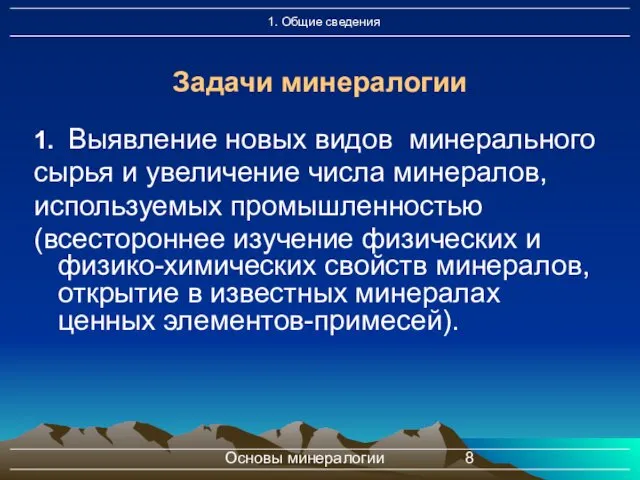 Основы минералогии 1. Выявление новых видов минерального сырья и увеличение