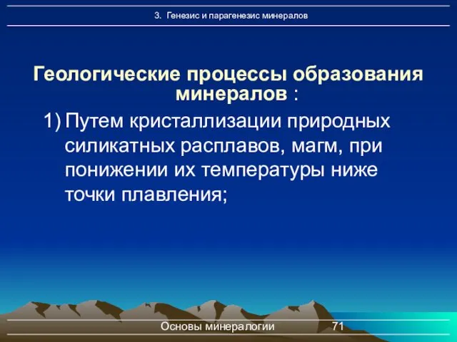 Основы минералогии Геологические процессы образования минералов : Путем кристаллизации природных