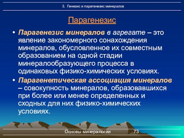 Основы минералогии Парагенезис Парагенезис минералов в агрегате – это явление