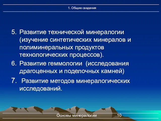 Основы минералогии Развитие технической минералогии (изучение синтетических минералов и полиминеральных