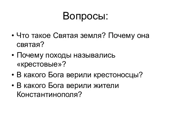 Вопросы: Что такое Святая земля? Почему она святая? Почему походы