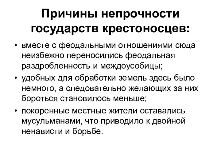 Причины непрочности государств крестоносцев: вместе с феодальными отношениями сюда неизбежно