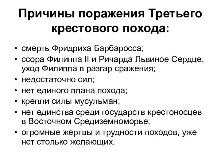 Причины поражения Третьего крестового похода: смерть Фридриха Барбаросса; ссора Филиппа