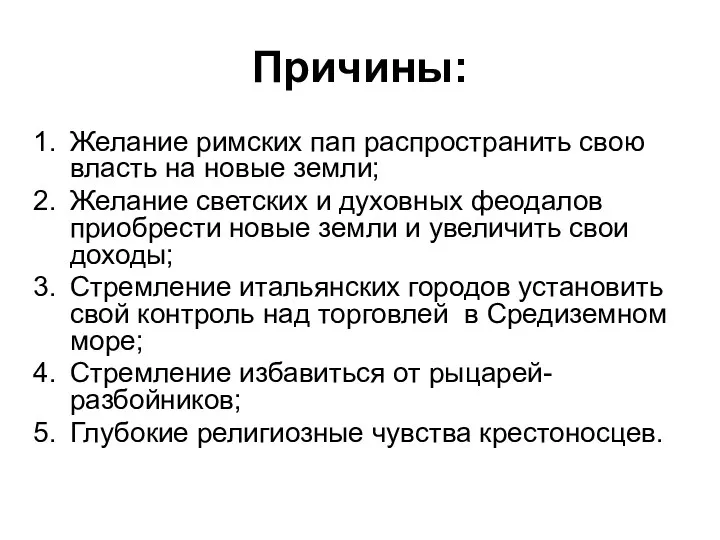 Причины: Желание римских пап распространить свою власть на новые земли;