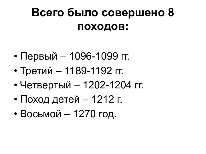 Всего было совершено 8 походов: Первый – 1096-1099 гг. Третий