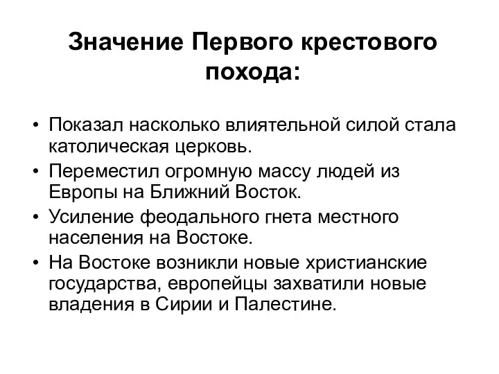 Значение Первого крестового похода: Показал насколько влиятельной силой стала католическая