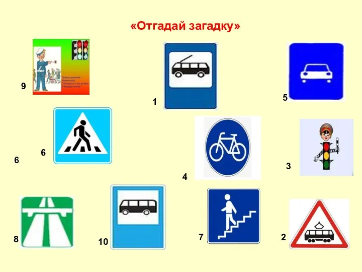 3 «Отгадай загадку» 6