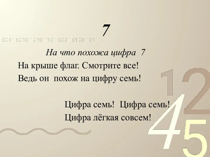 7 На что похожа цифра 7 На крыше флаг. Смотрите