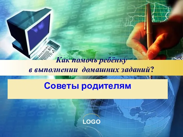 Как помочь ребёнку в выполнении домашних заданий? Советы родителям