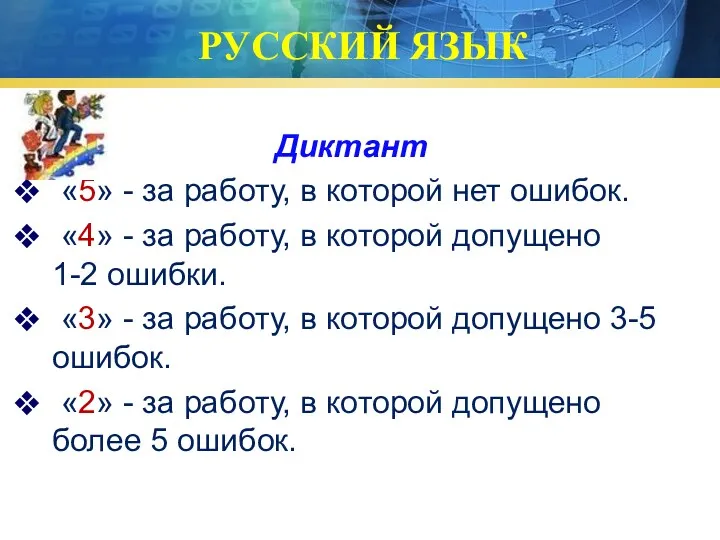 РУССКИЙ ЯЗЫК Диктант «5» - за работу, в которой нет