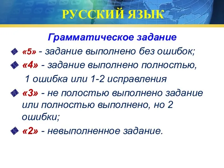 РУССКИЙ ЯЗЫК Грамматическое задание «5» - задание выполнено без ошибок;