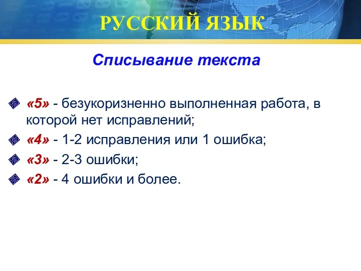 РУССКИЙ ЯЗЫК Списывание текста «5» - безукоризненно выполненная работа, в