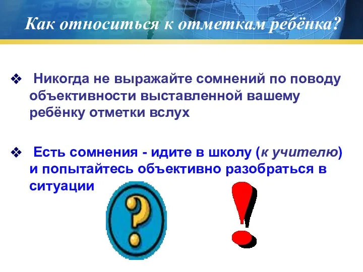 Как относиться к отметкам ребёнка? Никогда не выражайте сомнений по