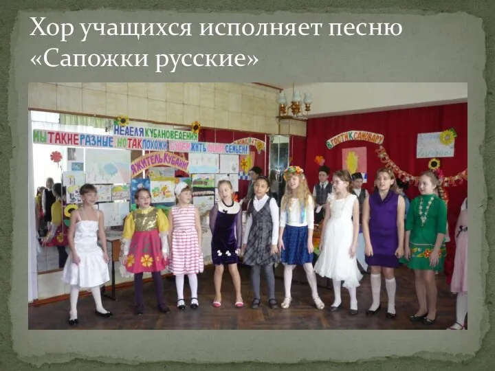 Хор учащихся исполняет песню «Сапожки русские»