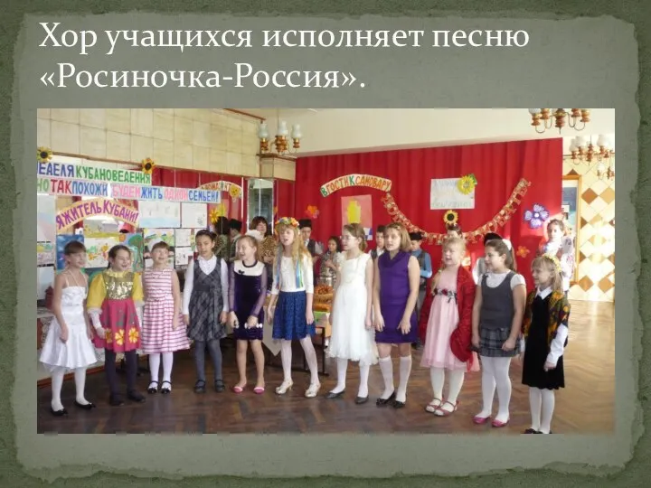Хор учащихся исполняет песню «Росиночка-Россия».