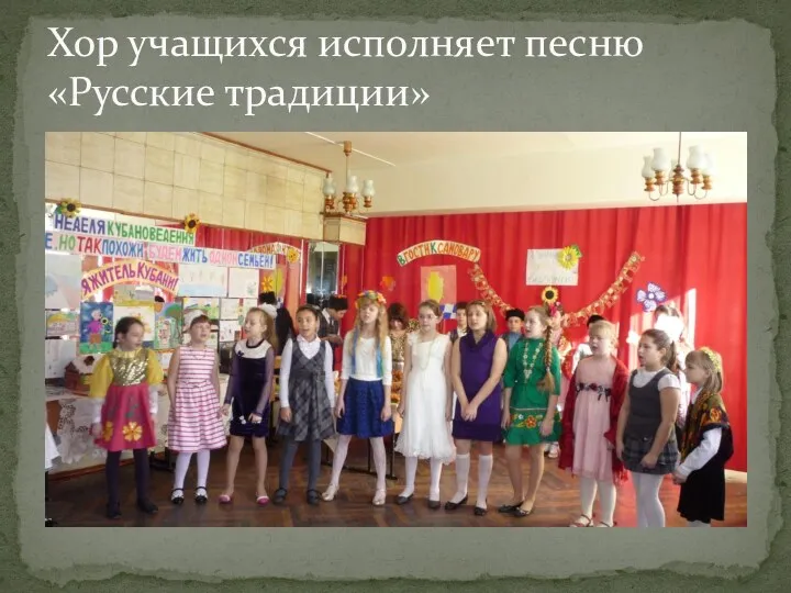 Хор учащихся исполняет песню «Русские традиции»
