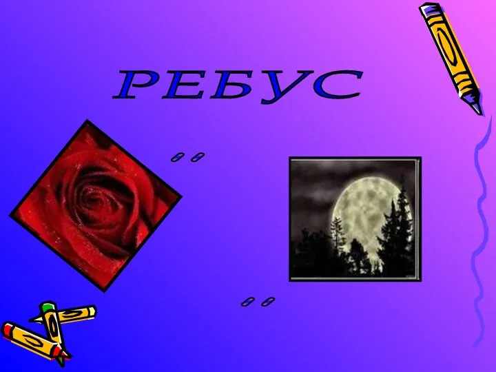 ,, ,, РЕБУС