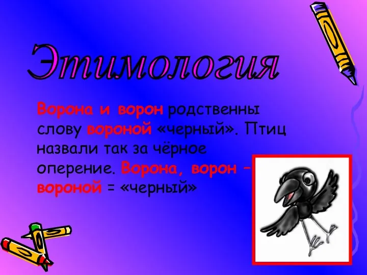 Этимология Ворона и ворон родственны слову вороной «черный». Птиц назвали