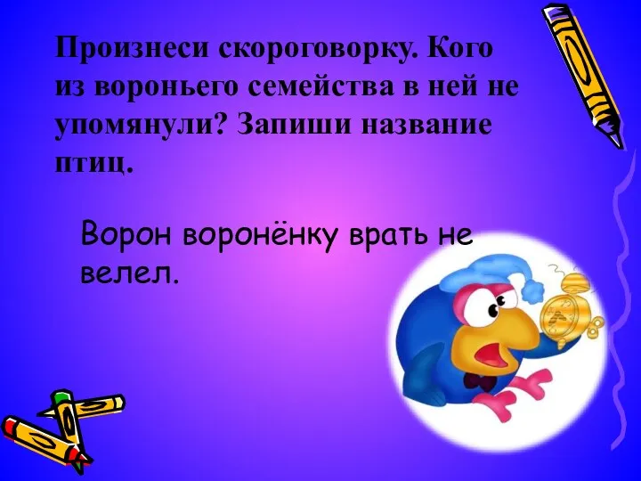 Произнеси скороговорку. Кого из вороньего семейства в ней не упомянули?