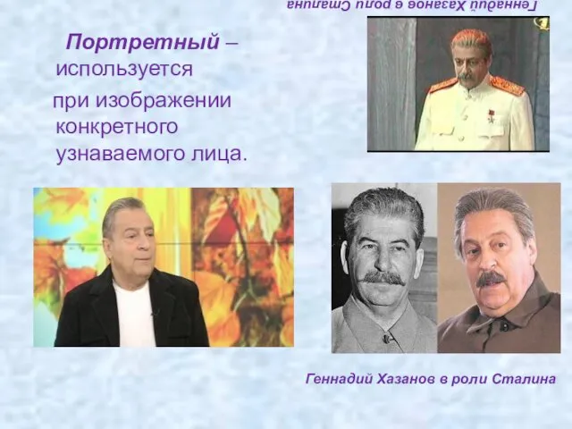 Геннадий Хазанов в роли Сталина Портретный –используется при изображении конкретного узнаваемого лица. Геннадий