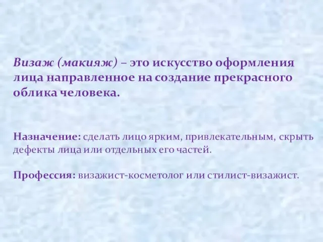 Визаж (макияж) – это искусство оформления лица направленное на создание прекрасного облика человека.