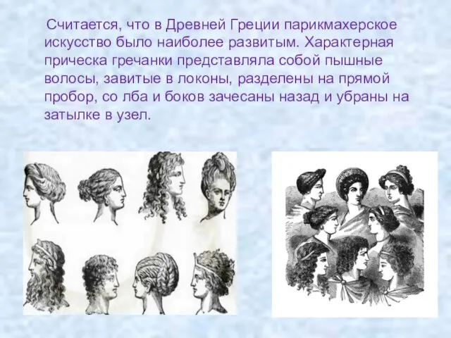 Считается, что в Древней Греции парикмахерское искусство было наиболее развитым.